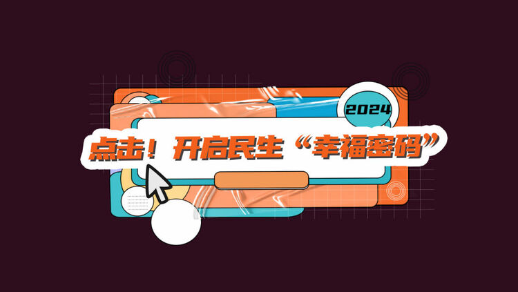 數(shù)讀兩會｜點擊！開啟民生“幸福密碼”