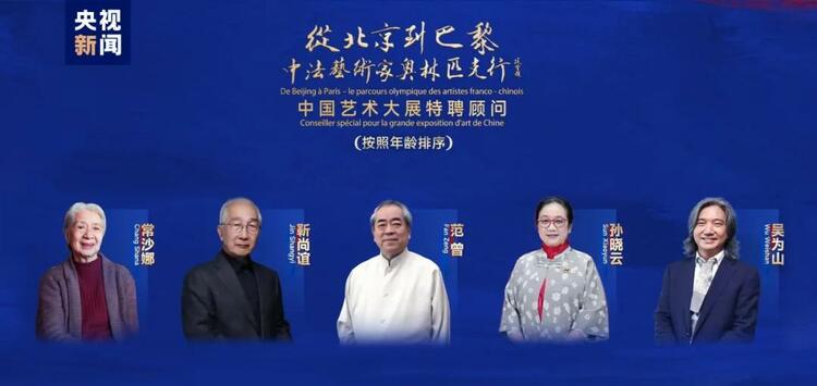 CMG觀察丨從北京到巴黎，一場(chǎng)藝術(shù)大展如何續(xù)寫中法佳話？
