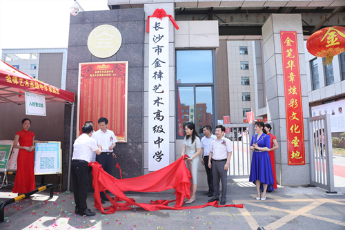 長(zhǎng)沙金律藝術(shù)高中掛牌。受訪單位供圖