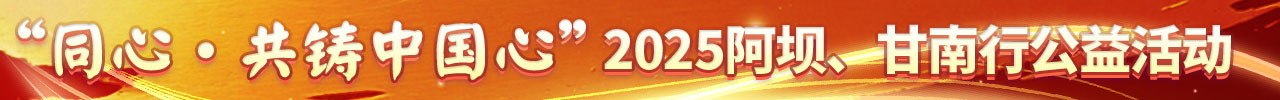 2025阿壩、甘南行公益活動(dòng).jpg
