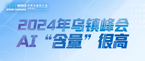 烏鎮(zhèn)動觀察｜這個字，將貫穿2024年烏鎮(zhèn)峰會