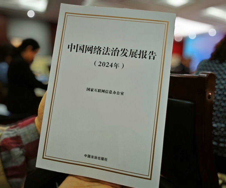 2024年中國網(wǎng)絡立法、網(wǎng)絡執(zhí)法、網(wǎng)絡司法等工作取得新成效新突破