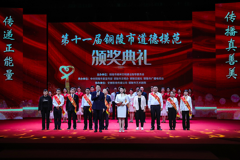 第十一屆銅陵市道德模范頒獎(jiǎng)典禮。銅陵市委網(wǎng)信辦供圖