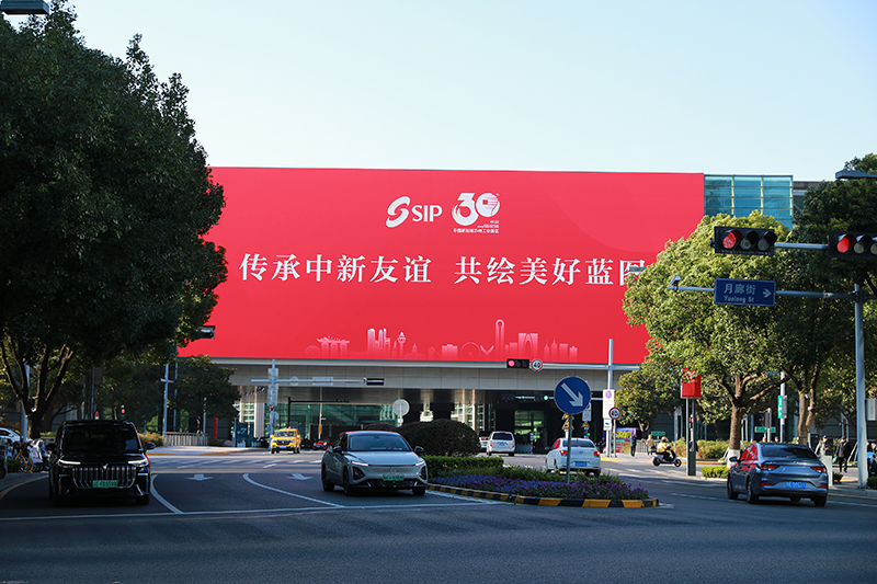 2024年11月26日，蘇州工業(yè)園區(qū)為慶祝開發(fā)建設(shè)30周年，在各主要路口、建筑大屏和路燈桿進行主題宣傳。