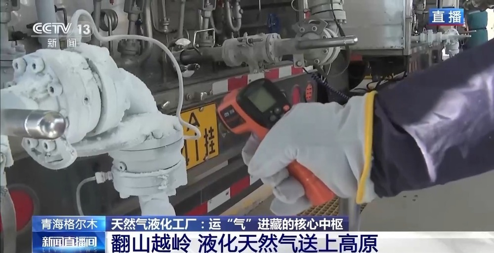 青藏高原如何保供暖？感受液化天然氣的進(jìn)藏之旅